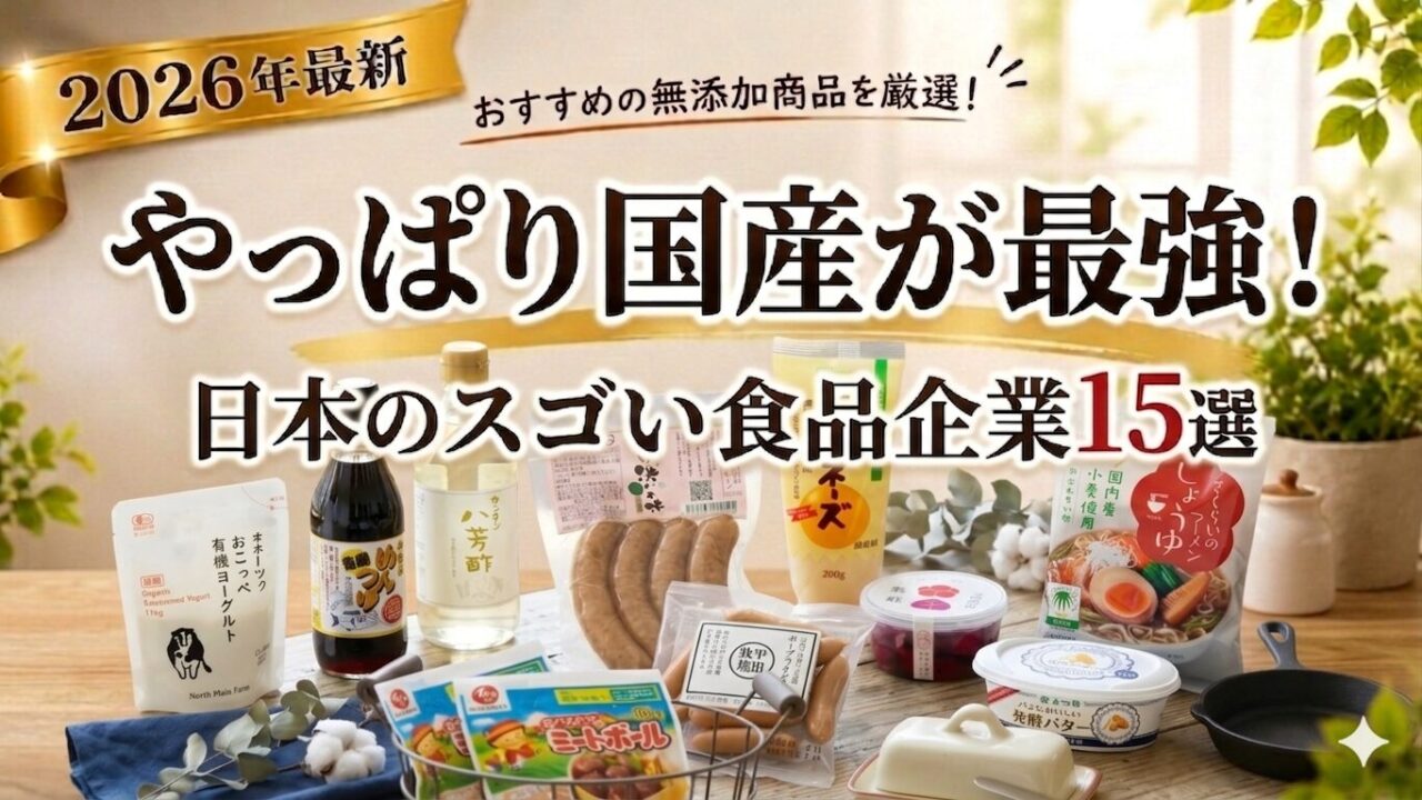 【保存版】国産無添加にこだわる日本の食品企業15選!スーパーでも買える!