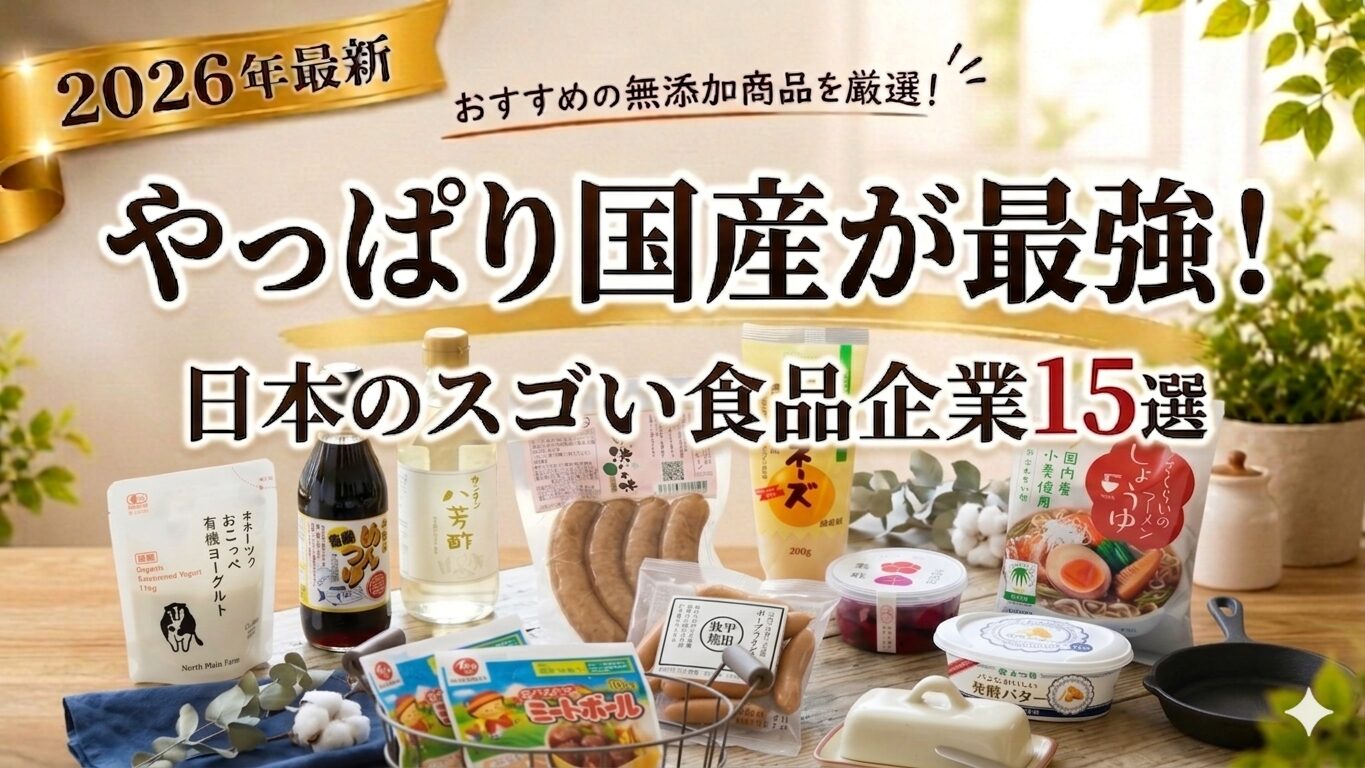 【保存版】国産無添加にこだわる日本の食品企業15選！スーパーでも買える！