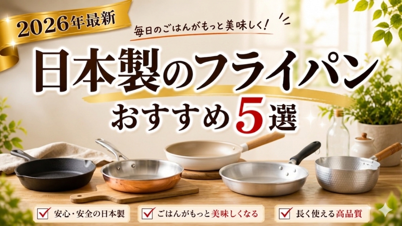 【2026最新】一生モノ。日本の職人技が詰まったフライパン5選