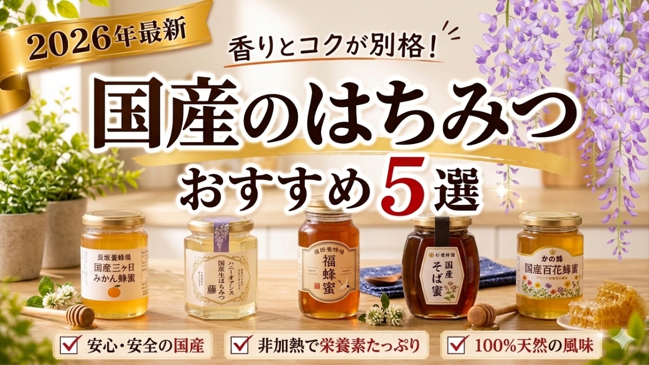 【日本製】国産はちみつおすすめ5選!非加熱で栄養も!香りとコクが別格
