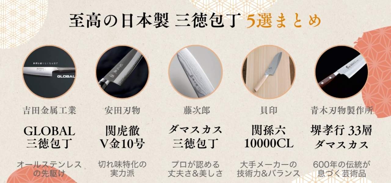 【2026最新】日本製のおすすめ三徳包丁5選!切れ味も見た目もよし