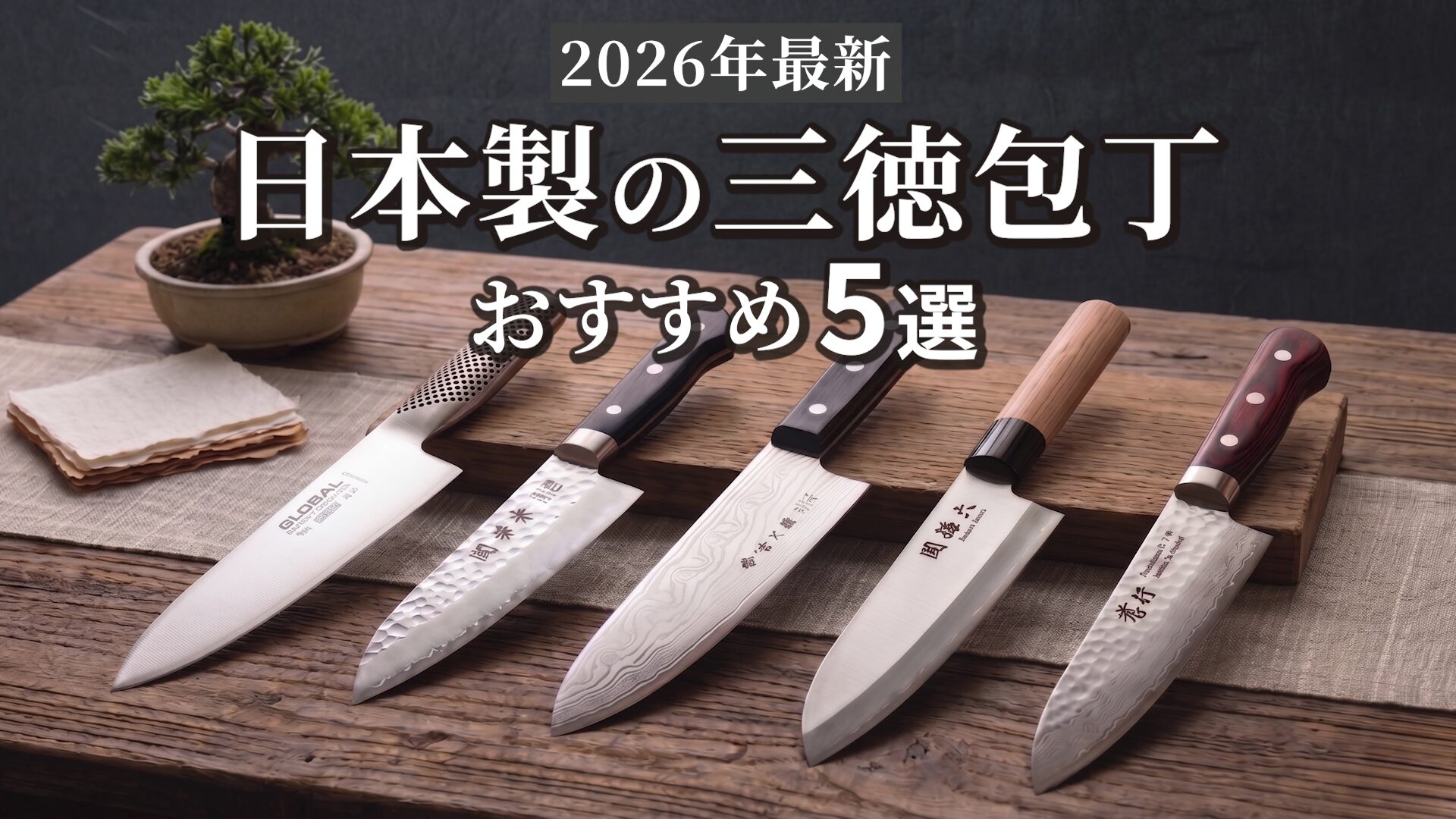 2026最新】日本製のおすすめ三徳包丁5選！切れ味も見た目もよし