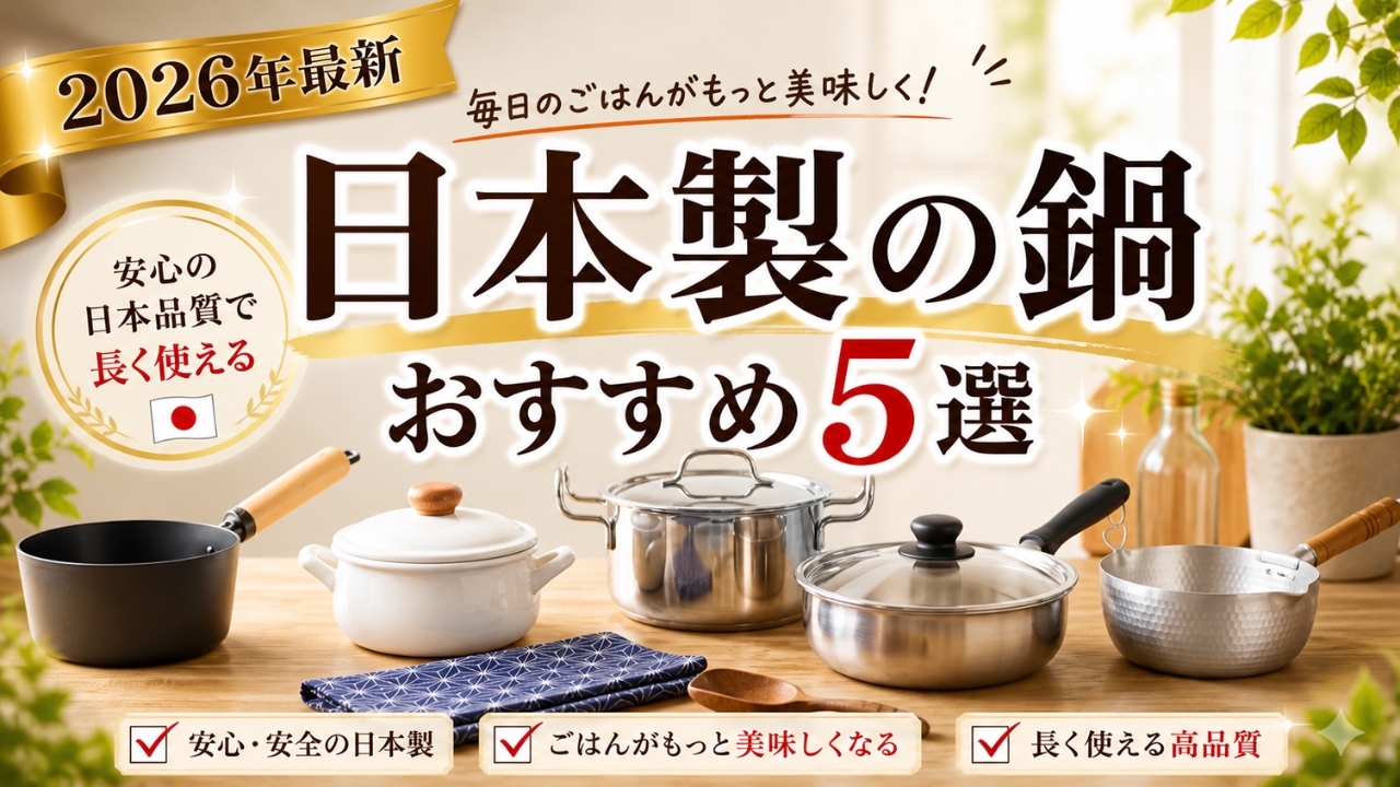 【日本製の鍋おすすめ5選】柳宗理や野田琺瑯も!料理の腕が上がるアイテム