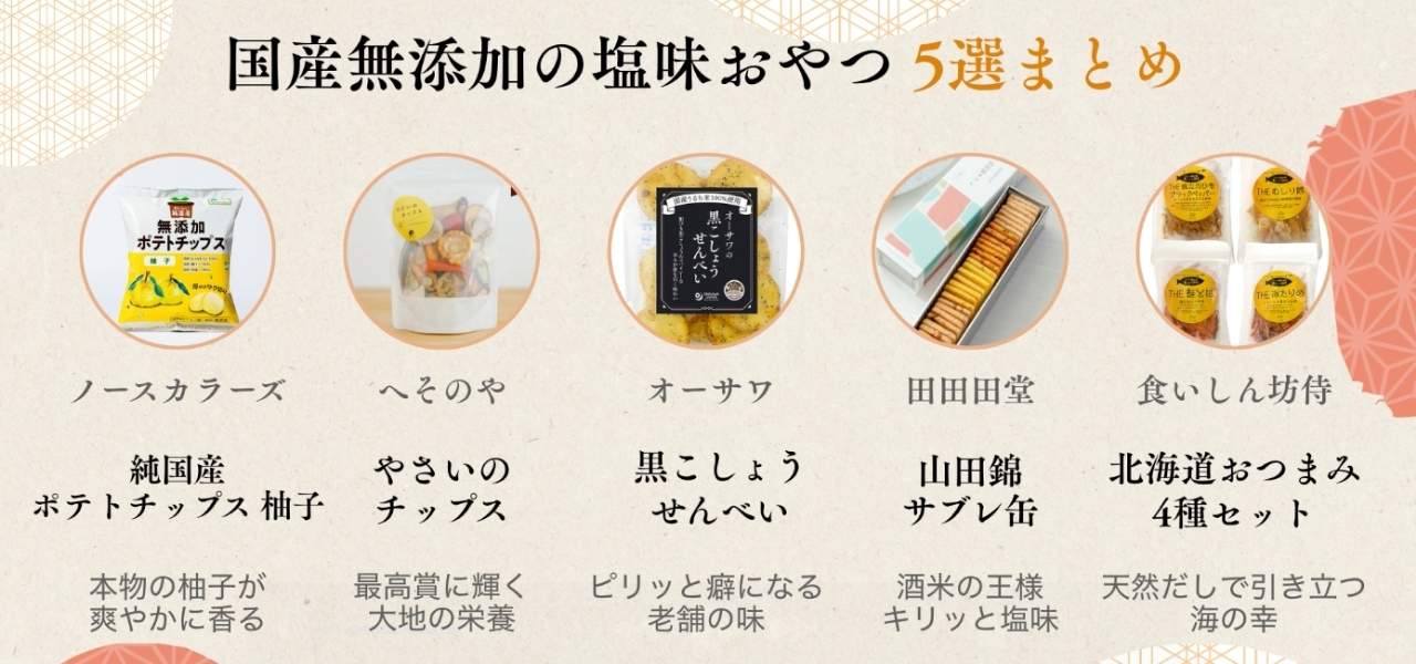 【2026最新】父の日に贈りたい!お酒に合う国産無添加の塩味おやつ5選