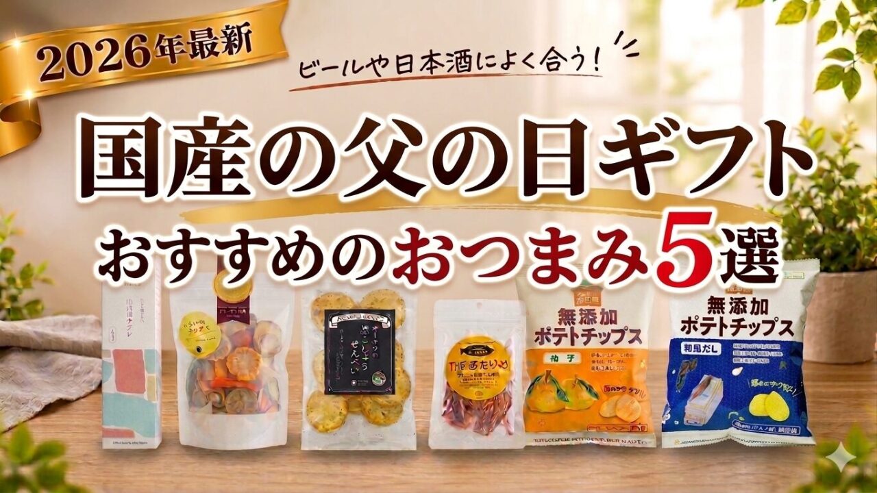 【2026最新】父の日に贈りたい!お酒に合う国産無添加の塩味おやつ5選