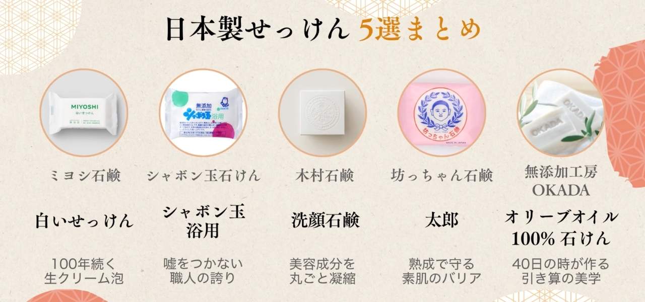 【保存版】日本の職人が1週間かけて作る国産の無添加石鹸おすすめ5選