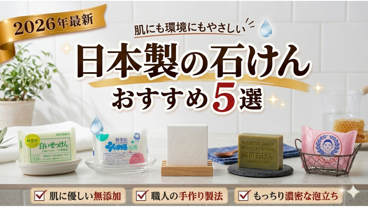 【保存版】日本の職人が1週間かけて作る国産の無添加石鹸おすすめ5選