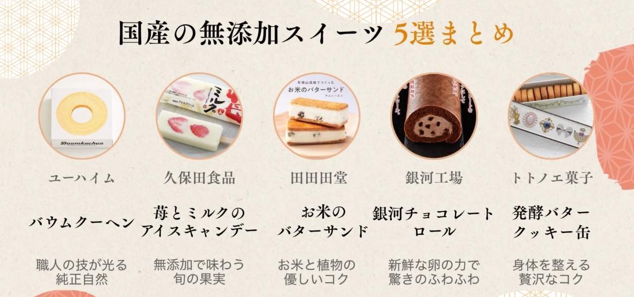 【ギフトにも】今すぐお取り寄せしたい!国産の無添加スイーツおすすめ5選