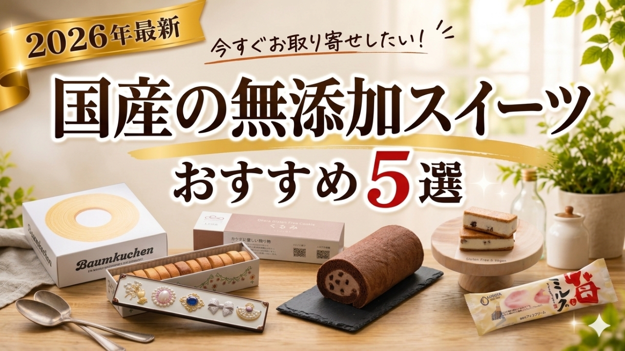 【ギフトにも】今すぐお取り寄せしたい!国産の無添加スイーツおすすめ5選