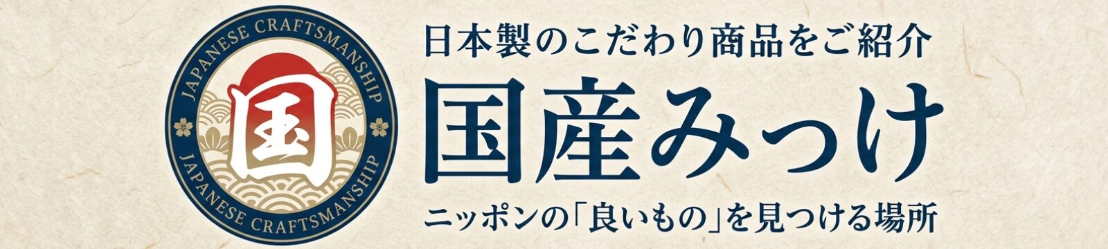 国産みっけ